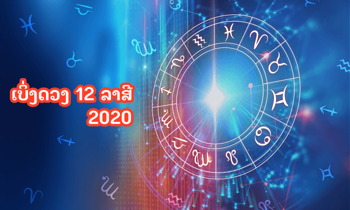ເບິ່ງດວງປະຈຳປີ 2020 ຂອງທັງໝົດ 12 ລາສີ: ການງານ, ການເງິນ, ສຸຂະພາບ ແລະ ຄວາມຮັກ