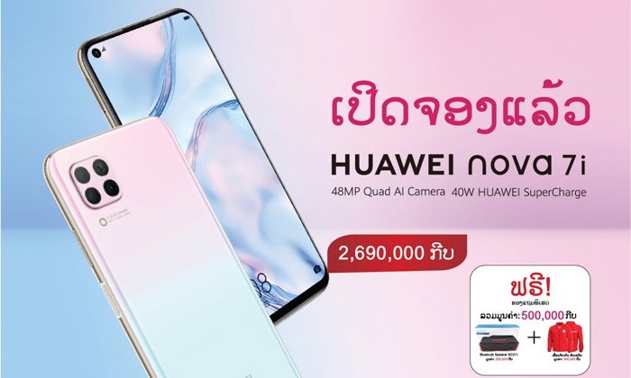 ເປີດຈອງ HUAWEI Nova 7i ສະມາດໂຟນໃໝ່ຫຼ້າສຸດ ກ້ອງ 5 ໂຕ ຄວາມລະອຽດ 48 ລ້ານພິກເຊວ ພ້ອມສາກໄວ