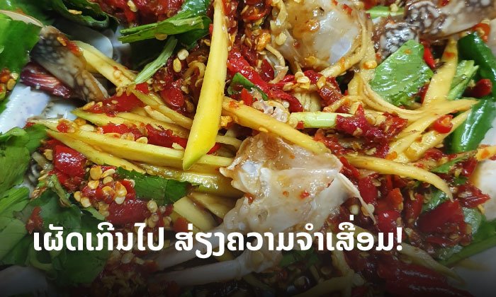 ຮູ້ຫຼືບໍ່? ການ “ກິນເຜັດ” ຫຼາຍເກີນໄປ ສ່ຽງຕໍ່ການເປັນພະຍາດ “ຄວາມຈຳເສື່ອມ”