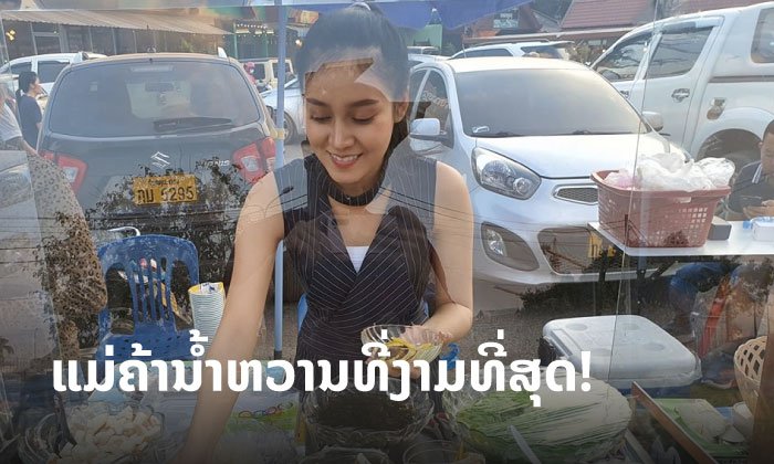 “ເຈນ ມະໄລລັກ” ມິສແກຣນ ລາວ 2019 ຫັນໂຕເອງໄປເປັນ “ແມ່ຄ້າຂາຍນໍ້າຫວານ”