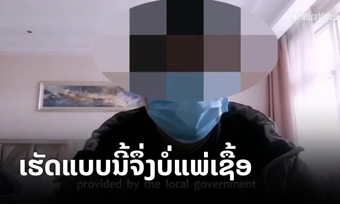 ໜຸ່ມຈີນຜູ້ຫາຍເຊົາຈາກການຕິດເຊື້ອໄວຣັດໂຄໂຣນາສາຍພັນໃໝ່ເລົ່າໃຫ້ຟັງ ເຫດຜົນທີ່ຄົນໃກ້ໂຕບໍ່ຕິດເຊື້ອ