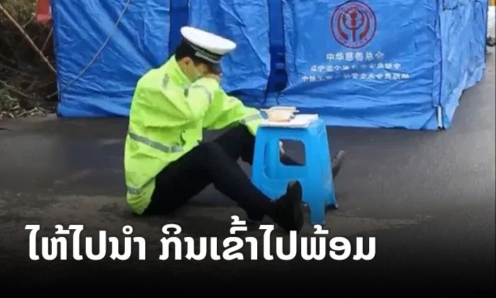 ກິນເຂົ້າປົນນໍ້າຕາ! ຕຳຫຼວດຈີນເຊັດນໍ້າຕາ ພ້ອມເຮັດວຽກສູ້ໄວຣັດໂຄໂຣນາສາຍພັນໃໝ່