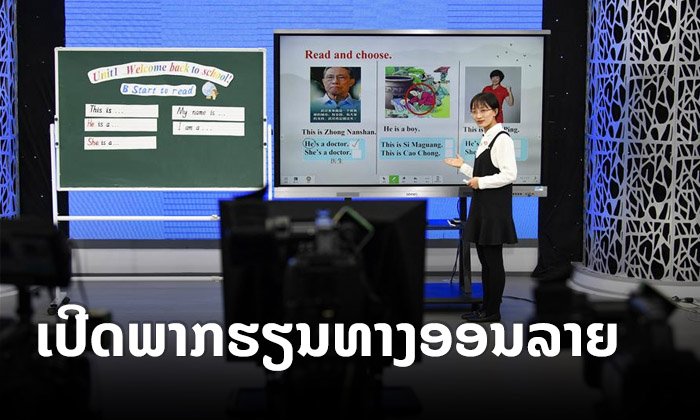 ໄວຣັດໂຄໂຣນາບໍ່ກະທົບການຮຽນ ຄູ-ນັກຮຽນຢູ່ຈີນ ພາກັນເປີດພາກຮຽນທາງອອນລາຍ