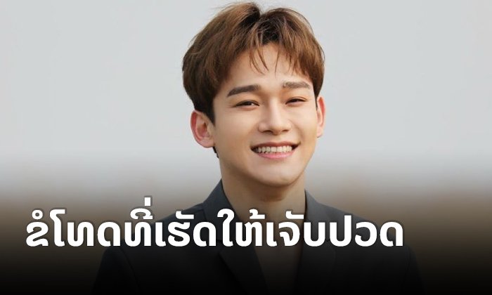 ເສິນ EXO ອອກມາໂພສຂໍໂທດແຟນໆ ຫຼັງປະກາດວ່າຈະແຕ່ງດອງກັບແຟນສາວນອກວົງການ
