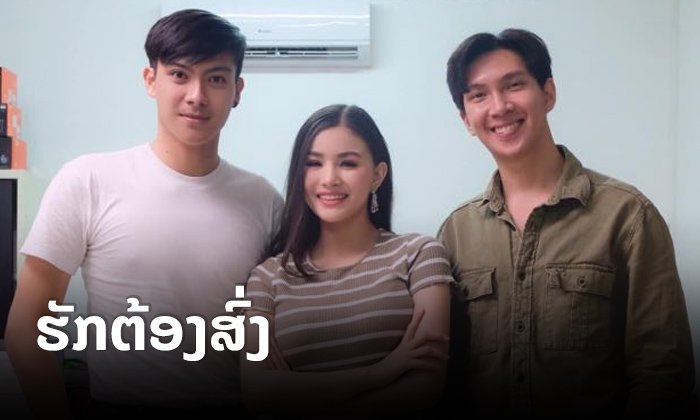 "ຮັກຕ້ອງສົ່ງ" ຊີຣີໃໝ່ ນຳສະແດງໂດຍ "ໂສຣະຍາ ຄອນດີ" ແລະ "ກ່າ ບຸນພິທັກ" ກຽມອອນແອ 21 ກຸມພານີ້