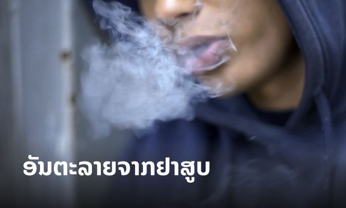 ຮູ້ຫຼືຍັງ? ຜົນກະທົບຂອງການ “ສູບຢາ” ທີ່ມີຫຼາຍກວ່າການທຳຮ້າຍປອດ