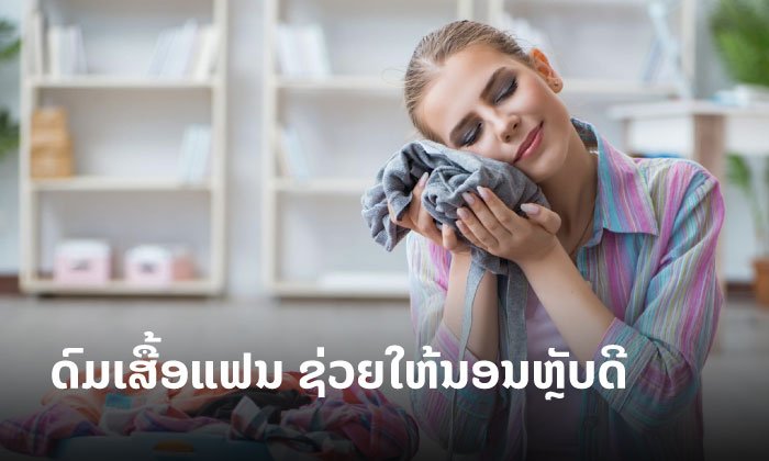 ຜົນວິໄຈພົບ ການດົມກິ່ນກາຍຂອງ “ຄົນຮັກ” ຊ່ວຍໃຫ້ຫຼັບສະບາຍ ແລະ ຫຼັບດີຍິ່ງຂຶ້ນ