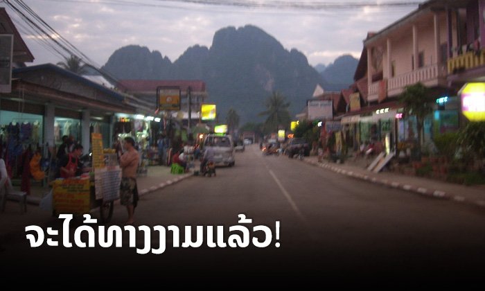 ວັງວຽງຈະມີເສັ້ນທາງຮ່ອມທີ່ໄດ້ຮັບການປັບປຸງໃຫ້ດີຂຶ້ນກວ່າເກົ່າ ພາຍໃນປີ 2023