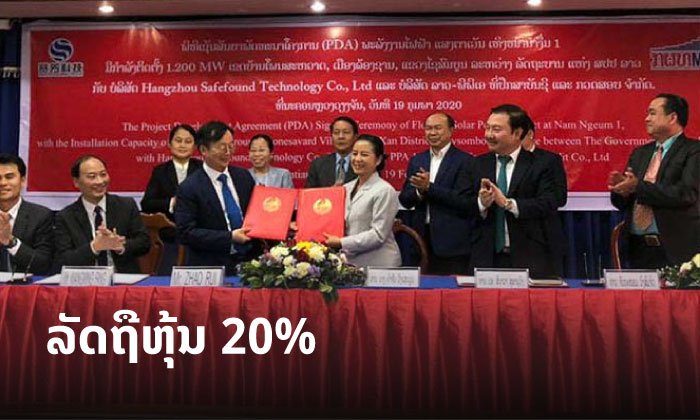 ສປປ ລາວ ກຽມພັດທະນາໂຄງການໄຟຟ້າພະລັງງານແສງຕາເວັນ ເທິງໜ້ານໍ້າເຂື່ອນນໍ້າງື່ມ 1