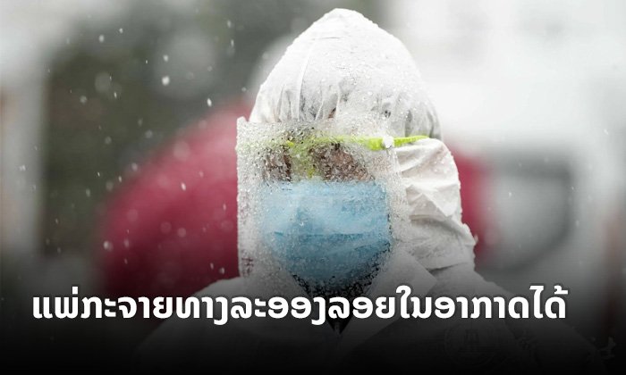 ຈີນຊີ້ "ໂຄວິດ-19" ສາມາດແພ່ກະຈາຍຜ່ານທາງ "ລະອອງລອຍໃນອາກາດ" ທີ່ເຂັ້ມຂຸ້ນສູງ ແລະ ຢູ່ໃນບ່ອນປິດ
