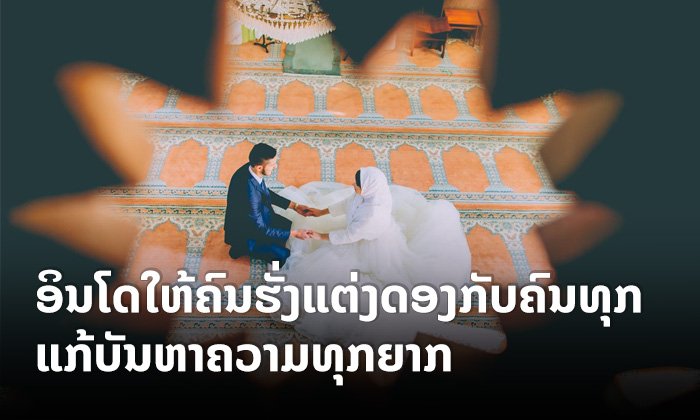 ອິນໂດເນເຊຍສະໜັບສະໜຸນໃຫ້ "ຄົນຮັ່ງ" ແຕ່ງດອງກັບ "ຄົນທຸກ" ແກ້ບັນຫາຄວາມທຸກຍາກ