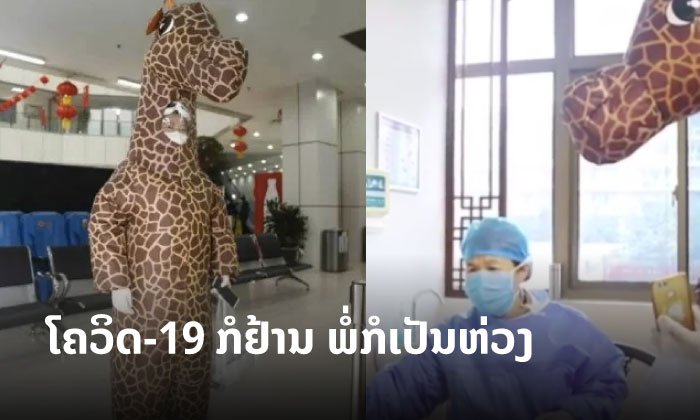 ສາວຊາວຈີນ ແຕ່ງຊຸດ “ຢີຣາຟ” ໄປຮັບຢາຢູ່ໂຮງໝໍ ໃຫ້ພໍ່ທີ່ປ່ວຍຢູ່ເຮືອນ