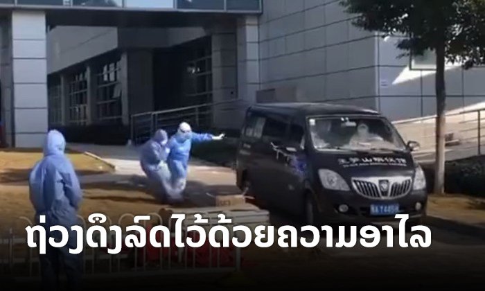 ສະເທືອນໃຈ ພັນລະຍາອະດີດຜູ້ອໍານວຍການໂຮງໝໍອູ່ຮັ້ນຮ້ອງໄຫ້ ພ້ອມຖ່ວງດຶງລົດຂົນສົບຂອງສາມີ
