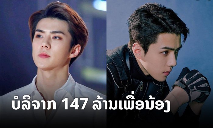 ເຊຮຸນ EXO ບໍລິຈາກເງິນຫຼາຍກວ່າ 147.5 ລ້ານກີບ ເພື່ອເປັນທຶນການສຶກສາໃຫ້ນ້ອງໆຢູ່ໂຮງຮຽນເກົ່າ