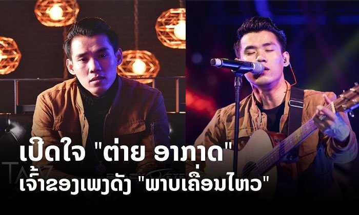 ສຳພາດພິເສດ "ຕ່າຍ ອາກາດ" ເຈົ້າຂອງເພງ "ພາບເຄື່ອນໄຫວ" ທີ່ກຳລັງມາແຮງຖືກໃຈຫຼາຍຄົນ