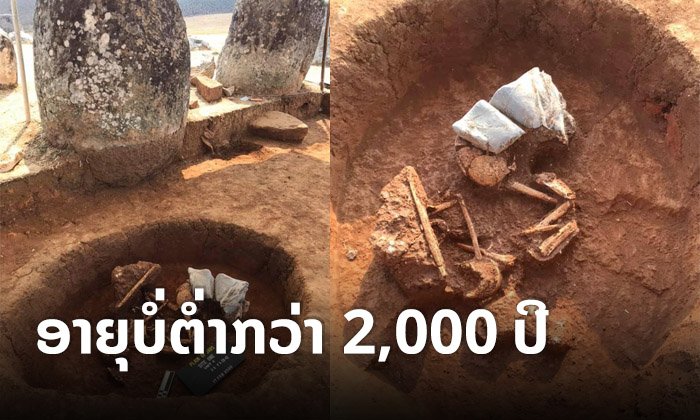 ນັກວິທະຍາສາດພົບກະໂຫຼກຫົວຄົນບູຮານຢູ່ທົ່ງໄຫຫິນ ຄາດອາຍຸບໍ່ຕໍ່າກວ່າ 2,000 ປີ