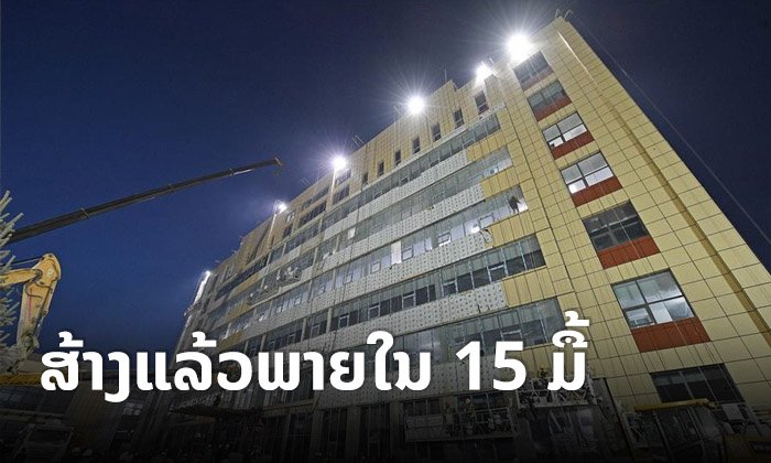 ພາເບິ່ງ "ອາຄານຄົນເຈັບໂຄວິດ-19" ຢູ່ຈີນ ສ້າງສຳເລັດໄວສຸດ ພາຍໃນ 15 ມື້