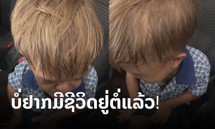ແມ່ເຜີຍແຜ່ຄລິບດ້ວຍນໍ້າຕາ ລູກຊາຍໄວ 9 ປີຂໍໃຫ້ຂ້າຕາຍ ຫຼັງຖືກໝູ່ເວົ້າໃຫ້ຍ້ອນມີພາວະເຕ້ຍ