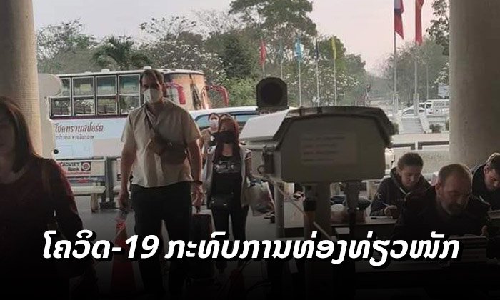 ອົງການທ່ອງທ່ຽວໂລກປະເມີນໂຄວິດຈະເຮັດໃຫ້ພາກທ່ອງທ່ຽວກະທົບໜັກ ພ້ອມກະທົບຕໍ່ລາວຫຼາຍດ້ານເຊັ່ນກັນ