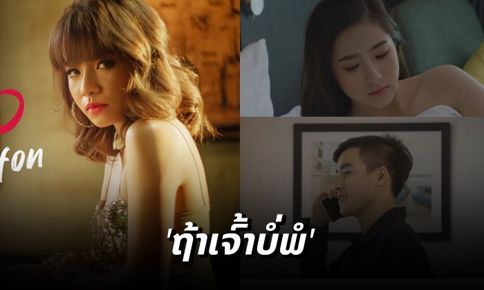 ພຽງຕົວຢ່າງກໍໜ້າຟັງແລ້ວ! "ຖ້າເຈົ້າບໍ່ພໍ" ຜົນງານໃໝ່ຂອງ "ນໍ້າຝົນ ອິນທະວົງ" ກຽມປ່ອຍໃຫ້ຟັງໄວໆນີ້