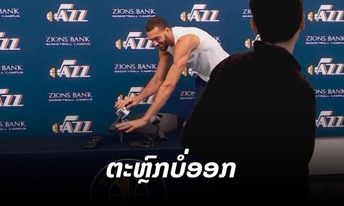 ຕະຫຼົກບໍ່ອອກ ນັກບານບ້ວງ NBA ຫຼິ້ນຕະຫຼົກກັບວິທີປ້ອງກັນໂຄວິດ-19 ສຸດທ້າຍຜົນກວດອອກມາວ່າຕິດເຊື້ອ