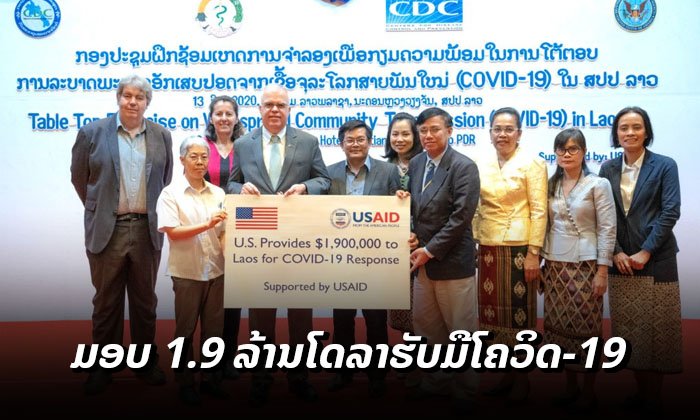 ສະຫະລັດອາເມຣິກາ ເພີ່ມທຶນຊ່ວຍເຫຼືອ 1.9 ລ້ານໂດລາ ໃຫ້ລາວຮັບມື COVID-19