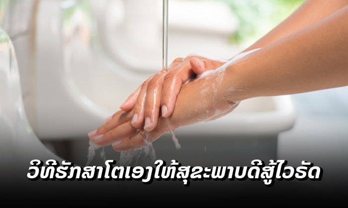 ທວນຄືນໃໝ່ ນີ້ແມ່ນວິທີການຮັກສາຕົນເອງໃຫ້ມີສຸຂະພາບດີ ໃນໄລຍະທີ່ພະຍາດໂຄວິດ-19 ລະບາດ