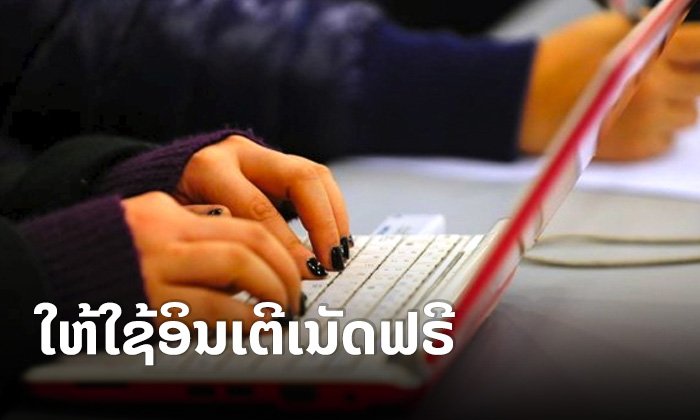 ບໍລິສັດອິນເຕີເນັດສະຫະລັດຫຼາຍລາຍໃຫ້ບໍລິການອິນເຕີເນັດຟຣີ ຫຼັງລັດປະກາດພາວະສຸກເສີນຈາກພະຍາດໂຄວິດ-19