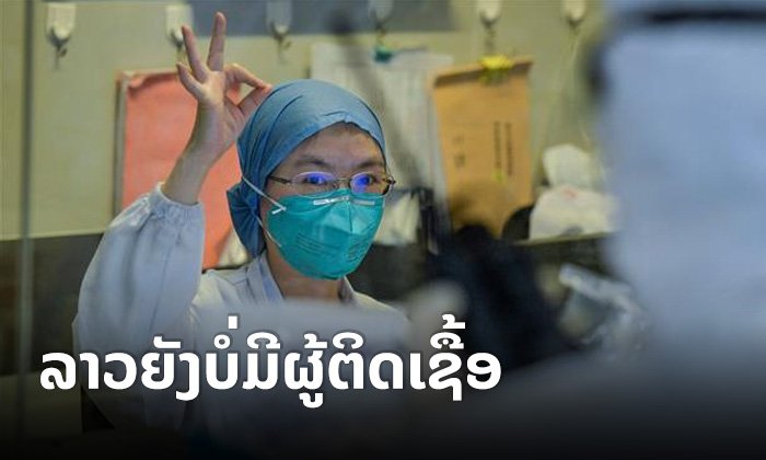 ສປປ ລາວ ມີກໍລະນີສົງໄສຕິດໂຄວິດ-19 ທັງໝົດ 78 ລາຍ - 70 ລາຍບໍ່ພົບເຊື້ອ ອີກ 8 ລາຍຍັງລໍຖ້າຜົນກວດ