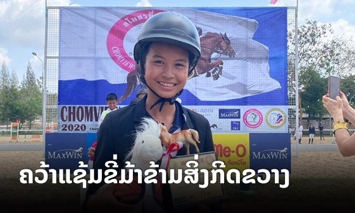“ມຸທິຕາ ພົມມະຫານ” ສາວນ້ອຍລາວໄວ 13 ປີ ສ້າງປະຫວັດສາດ ຄວ້າແຊ້ມຂີ່ມ້າຂ້າມສິ່ງກີດຂວາງຢູ່ໄທ
