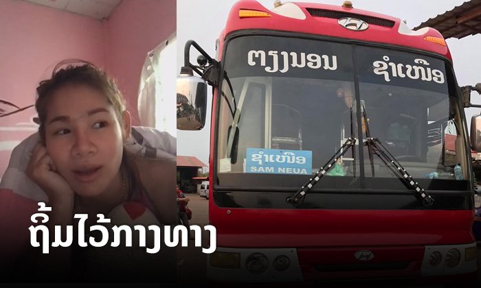 ສາວໂພສຄລິບເລົ່າ ຖືກລົດເມຊຳເໜືອ-ນະຄອນຫຼວງຖິ້ມໄວ້ກາງທາງ ຈົນໄດ້ຈ້າງລົດຕໍ່ນຳໄປເອົາເຄື່ອງ