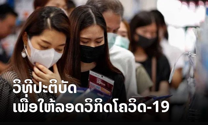 ແພດແນະນຳວິທີການປະຕິບັດ ເພື່ອໃຫ້ລອດຈາກວິກິດການແພ່ລະບາດຂອງພະຍາດໂຄວິດ-19