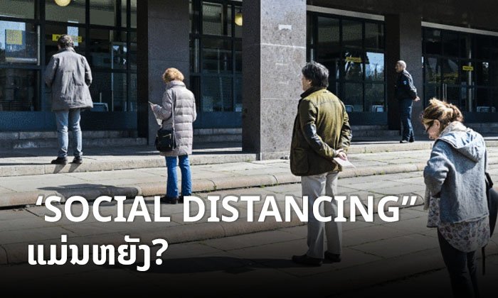 'Social Distancing' ແມ່ນຫຍັງ? ຕ້ອງຢູ່ຫ່າງກັນສໍ່າໃດຈຶ່ງຈະຫຼຸດຄວາມສ່ຽງໃນການຕິດໄວຣັດ?