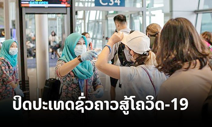 ນາຍົກມາເລເຊຍ ປະກາດປິດປະເທດ ປ້ອງກັນພະຍາດໂຄວິດ-19 ລະບາດ