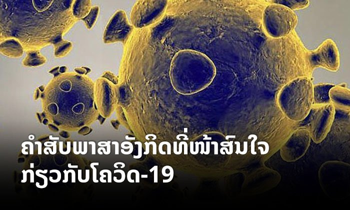 ຮຽນຮູ້ຄຳສັບພາສາອັງກິດ ຈາກພະຍາດລະບາດ "ໂຄວິດ-19" ເພື່ອໃຊ້ໃນການຕິດຕາມຂ່າວ