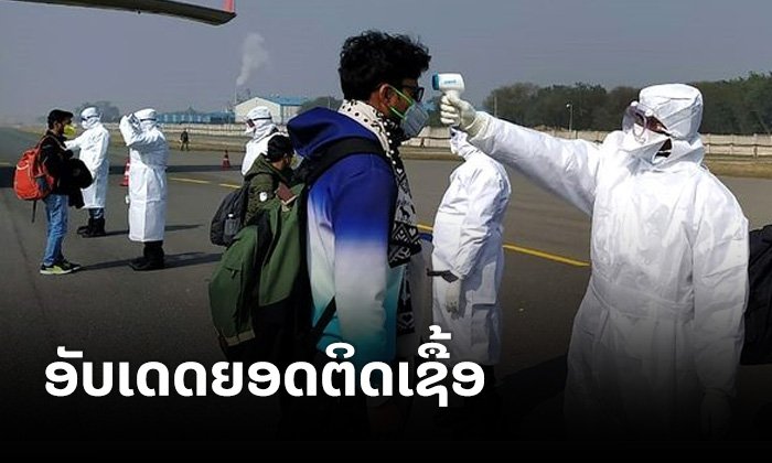 ອັບເດດໂຄວິດ-19 ຫຼ້າສຸດ ຍອດຕິດເຊື້ອສະສົມເກືອບ 180,000 ຄົນ ເສຍຊີວິດ 7,121 ຄົນໃນທົ່ວໂລກ