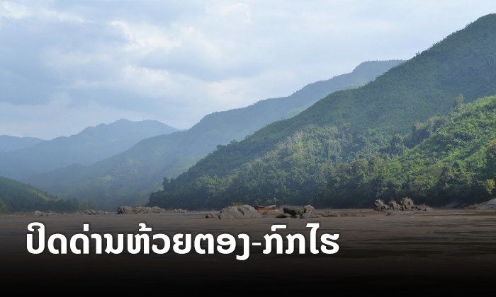 ເມືອງຊຽງຮ່ອນ ແຂວງໄຊຍະບູລີ ແຈ້ງປິດດ່ານຫ້ວຍຕອງ-ກົກໄຮ ແຕ່ 18 ມີນາ 2020 ເປັນຕົ້ນໄປ