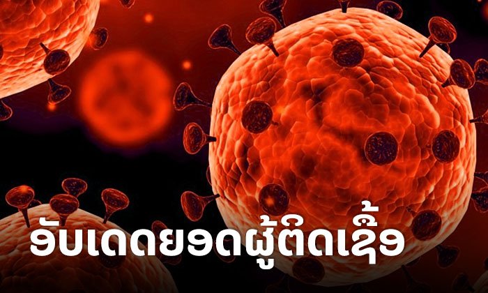 ອັບເດດຍອດຜູ້ຕິດເຊື້ອພະຍາດຕິດເຊື້ອໄວຣັດໂຄໂຣນາ 2019 (COVID-19) ໃນທົ່ວໂລກ
