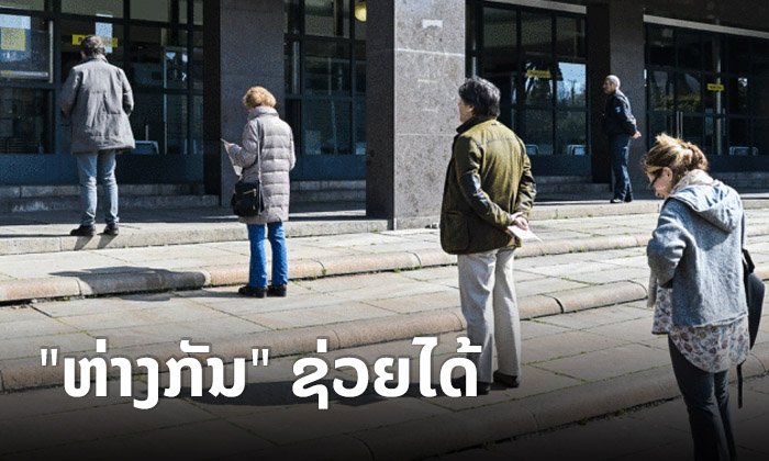 ນີ້ແມ່ນເຫດຜົນທີ່ 'ການຮັກສາໄລຍະຫ່າງໃນສັງຄົມ' ຊ່ວຍຫຼຸດຜ່ອນການແພ່ກະຈາຍຂອງພະຍາດໄດ້ດີ