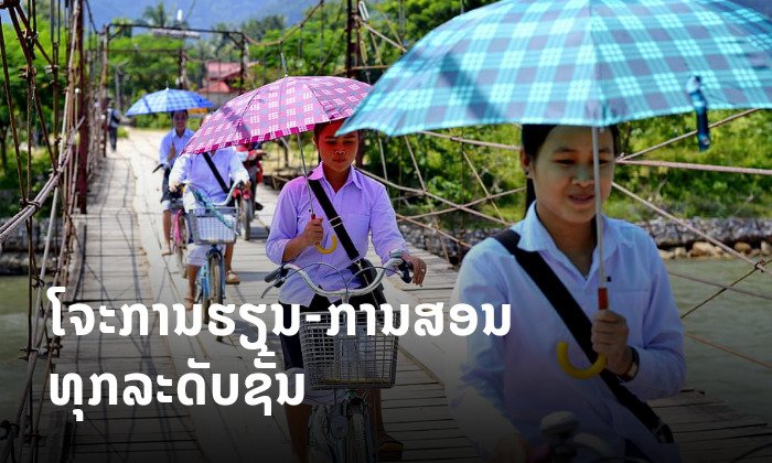 ດ່ວນ! ກະຊວງສຶກສາແຈ້ງໂຈະການຮຽນ-ການສອນທຸກລະດັບຊັ້ນທົ່ວປະເທດ ເລີ່ມ 19 ມີນາ ນີ້