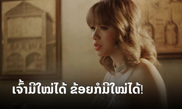 ເຈົ້າມີໃໝ່ໄດ້ ຂ້ອຍກໍມີໄດ້! ນໍ້າຝົນ ອິນທະວົງ ປ່ອຍເພງໃໝ່ "ຖ້າເຈົ້າບໍ່ພໍ" ກັບເນື້ອຮ້ອງສຸດເຈັບ
