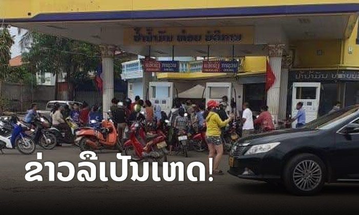 ຊາວສະຫວັນແຕກຕື່ນ ແຫ່ໃສ່ນໍ້າມັນ ຍ້ອນມີຄົນປ່ອຍຂ່າວລືວ່າດ່ານປິດແລ້ວລົດນໍ້າມັນເຂົ້າບໍ່ໄດ້
