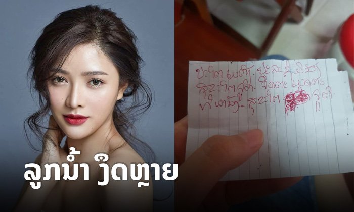 ຄວນມີສະຕິ! "ລູກນໍ້າ ທິດາລັດ" ງຶດຫຼາຍ ມີຄົນເອົາ "ຄາຖາກັນໂຄວິດ-19" ມາໃຫ້ ບອກເອົາໄວ້ຕິດໜ້າບ້ານ
