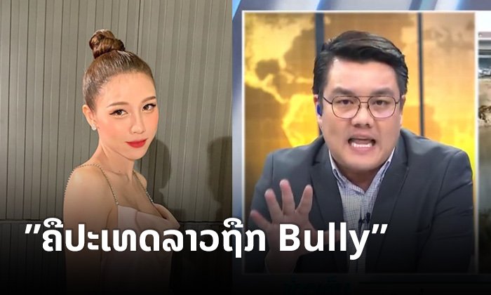 'ແອັບເປິ້ນ' ຮູ້ສຶກຄື 'ລາວຖືກ bully' ກໍລະນີຜູ້ປະກາດຂ່າວໜຸ່ມໄທວິຈານການຮັບມືໂຄວິດ-19 ຂອງລາວ