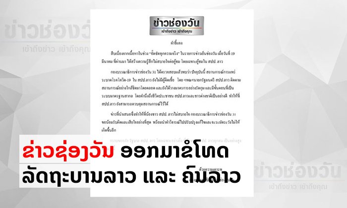 ຂ່າວຊ່ອງ ONE31 ຖະແຫຼງຂໍໂທດລັດຖະບານ-ຄົນລາວ ເຫດ "ຈັດ ທີມະ" ລາຍງານຂ່າວວິຈານການຮັບມືໂຄວິດ-19
