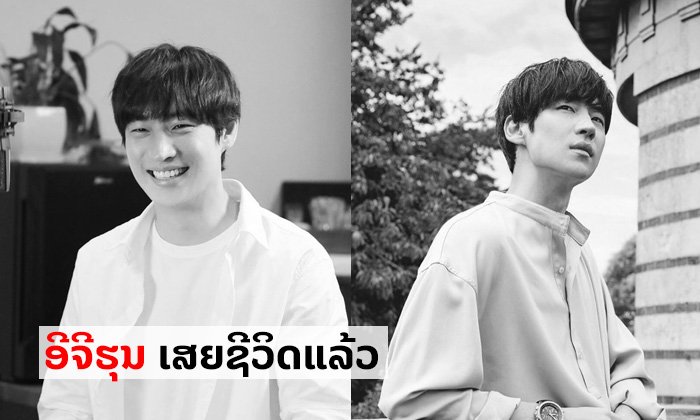 ສະເທືອນວົງການບັນເທີງເກົາຫຼີ! ດາລາໜຸ່ມ “ອີຈີຮຸນ” ເສຍຊີວິດແລ້ວ ລວມອາຍຸ 32 ປີ