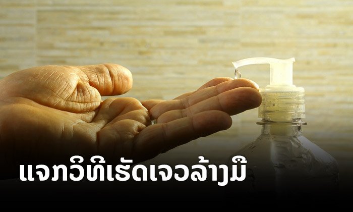 ແຈກສູດເຮັດ "ເຈວລ້າງມື" ໄວ້ໃຊ້ເອງ ເຮັດງ່າຍໆ ໃຜກໍເຮັດໄດ້ ດ້ວຍອຸປະກອນບໍ່ຮອດ 6 ຢ່າງ
