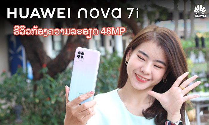 ຣີວິວກ້ອງສະມາດໂຟນຄວາມລະອຽດສູງສຸດ 48 ລ້ານພິກເຊວຈາກ HUAWEI Nova 7i ກັບດີຊາຍງາມຫຼູບໍ່ມີບ່ອນຕິ