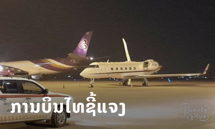 ການບິນໄທອອກມາຊີ້ແຈງ ກໍລະນີອຸບັດເຫດເຮືອບິນຖ້ຽວ TG575 ເກາະກັບເຮືອບິນສ່ວນຕົວ ທີ່ສະໜາມບິນວັດໄຕ
