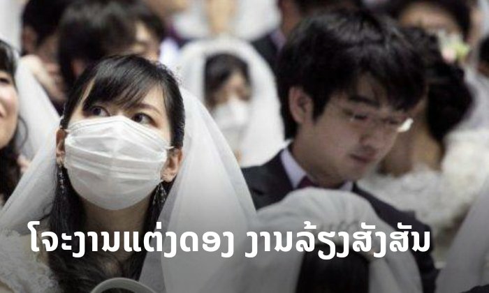 ລັດແຈ້ງໂຈະຊົ່ວຄາວງານແຕ່ງດອງ ງານລ້ຽງສັງສັນ ແລະ ບຸນປະເພນີທີ່ມີຄົນເຂົ້າຮ່ວມຫຼາຍ